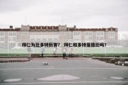拜仁为比多特厉害？ 拜仁和多特是德比吗？