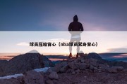 球员压缩背心（nba球员紧身背心）