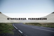 哪个软件可以看季后赛，季后赛现场直播在哪看