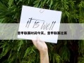 意甲联赛时间今天，意甲联赛比赛