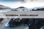 实况足球精选单抽？ 实况足球2021精选怎么抽？