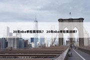 20年nba季后赛球队？ 20年nba季后赛战绩？