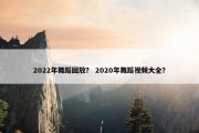 2022年舞蹈回放？ 2020年舞蹈视频大全？