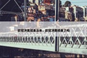 欧冠决赛结束没有，欧冠决赛结束了吗