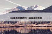 全运会赛区赛程时间（全运会赛程赛果）