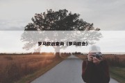 罗马欧战查询（罗马欧会）