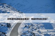 利物浦开始泰国曼谷集训？ 泰国利物浦女球迷？