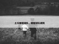 土方橄榄球队，橄榄球队规则