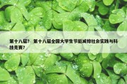 第十八届？ 第十八届全国大学生节能减排社会实践与科技竞赛？