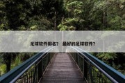 足球软件排名？ 最好的足球软件？