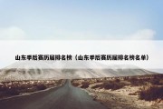 山东季后赛历届排名榜（山东季后赛历届排名榜名单）