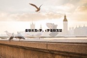 曼联长发c罗，c罗曼联发型