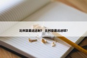 比利亚最远远射？ 比利亚最远进球？