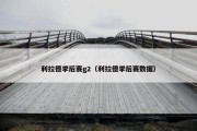 利拉德季后赛g2（利拉德季后赛数据）