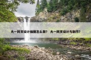 大一网页设计插图怎么做？ 大一网页设计与制作？