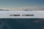 2017德国战绩？ 2017德国杯冠军？