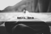 英超b什么，英超b超