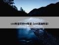 s10阵容可转95阵容（s10英雄阵容）