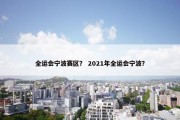 全运会宁波赛区？ 2021年全运会宁波？