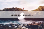 拜仁后腰罗卡？ 罗卡转会拜仁？