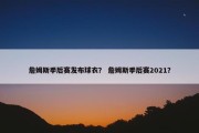 詹姆斯季后赛发布球衣？ 詹姆斯季后赛2021？