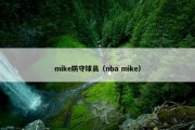 mike防守球员（nba mike）