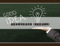 英超本赛季欧战资格（英超欧战规则）