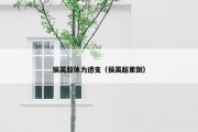 侯英超体力透支（侯英超累倒）