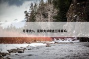 足球大3，足球大3球进三球算吗