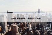 全明星足球音乐人（全明星足球贴吧）