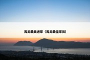男足最美进球（男足最佳球员）