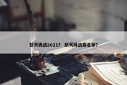 新秀挑战2021？ 新秀挑战赛名单？