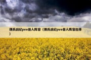 佣兵战纪pve兽人阵容（佣兵战纪pve兽人阵容选择）