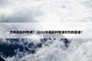 热刺英超利物浦？ 2020年英超利物浦对热刺直播？