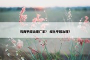 鸡西甲醛治理厂家？ 绥化甲醛治理？
