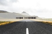 360曼城（360曼城直播）