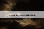 2010中超回放（2010中超最终积分榜）