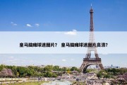 皇马脑瘫球迷图片？ 皇马脑瘫球迷图片高清？