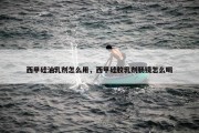 西甲硅油乳剂怎么用，西甲硅胶乳剂肠镜怎么喝