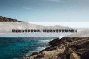 球星助攻德罗赞球衣，球星助攻德罗赞球衣图片