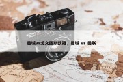 曼城vs尤文图斯欧冠，曼城 vs 曼联