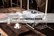 190dP，190D铺管机加水视频教程