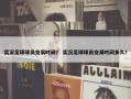 实况足球球员交易时间？ 实况足球球员交易时间多久？