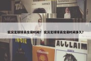 实况足球球员交易时间？ 实况足球球员交易时间多久？