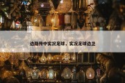 边路传中实况足球，实况足球边卫