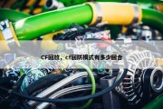 CF回放，cf回防模式有多少回合