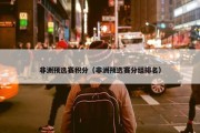 非洲预选赛积分（非洲预选赛分组排名）