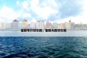 曼联专打切尔西，曼联大胜切尔西