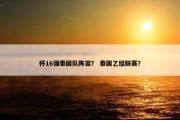 杯16强泰国队阵容？ 泰国乙组联赛？