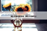 拜仁打穿巴萨中场（拜仁打巴萨71）